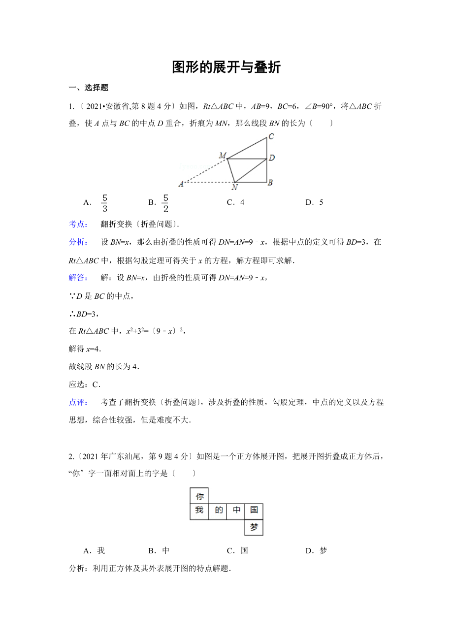 2021年中考数学真题分类解析汇编(18)图形的展开与叠折_第1页