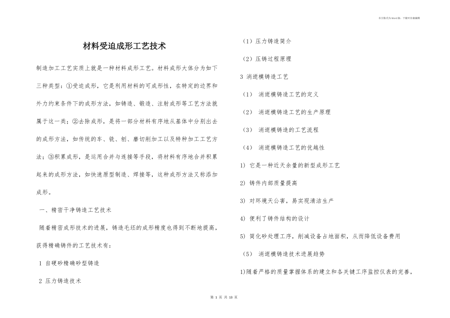 材料受迫成形工艺技术_第1页