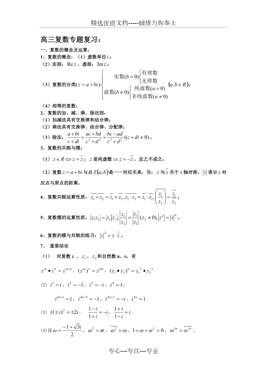 高三复数复习专题(共10页)_第1页