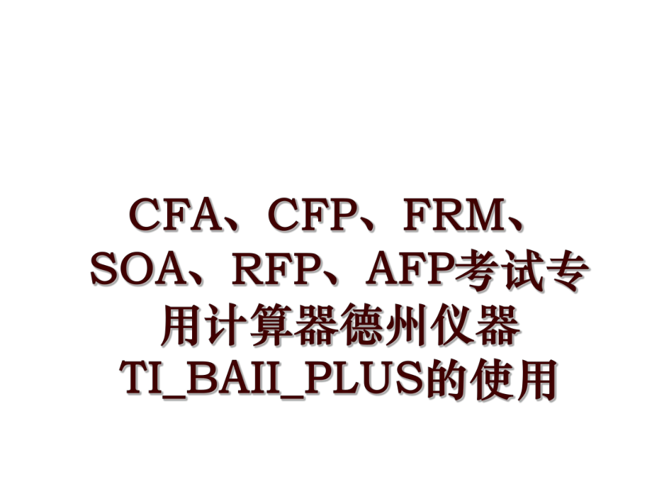 CFA、CFP、FRM、SOA、RFP、AFP考试专用计算器德州仪器TI_BAII_PLUS的使用_第1页