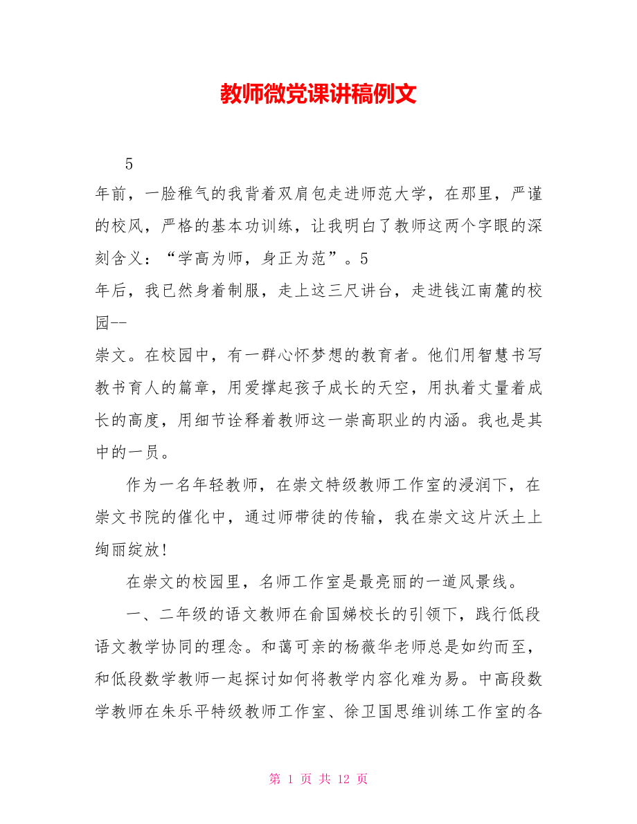 教师微党课讲稿例文_第1页