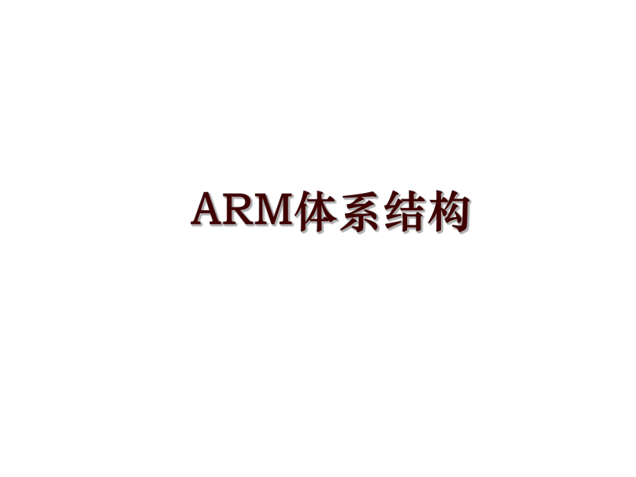 ARM体系结构_第1页