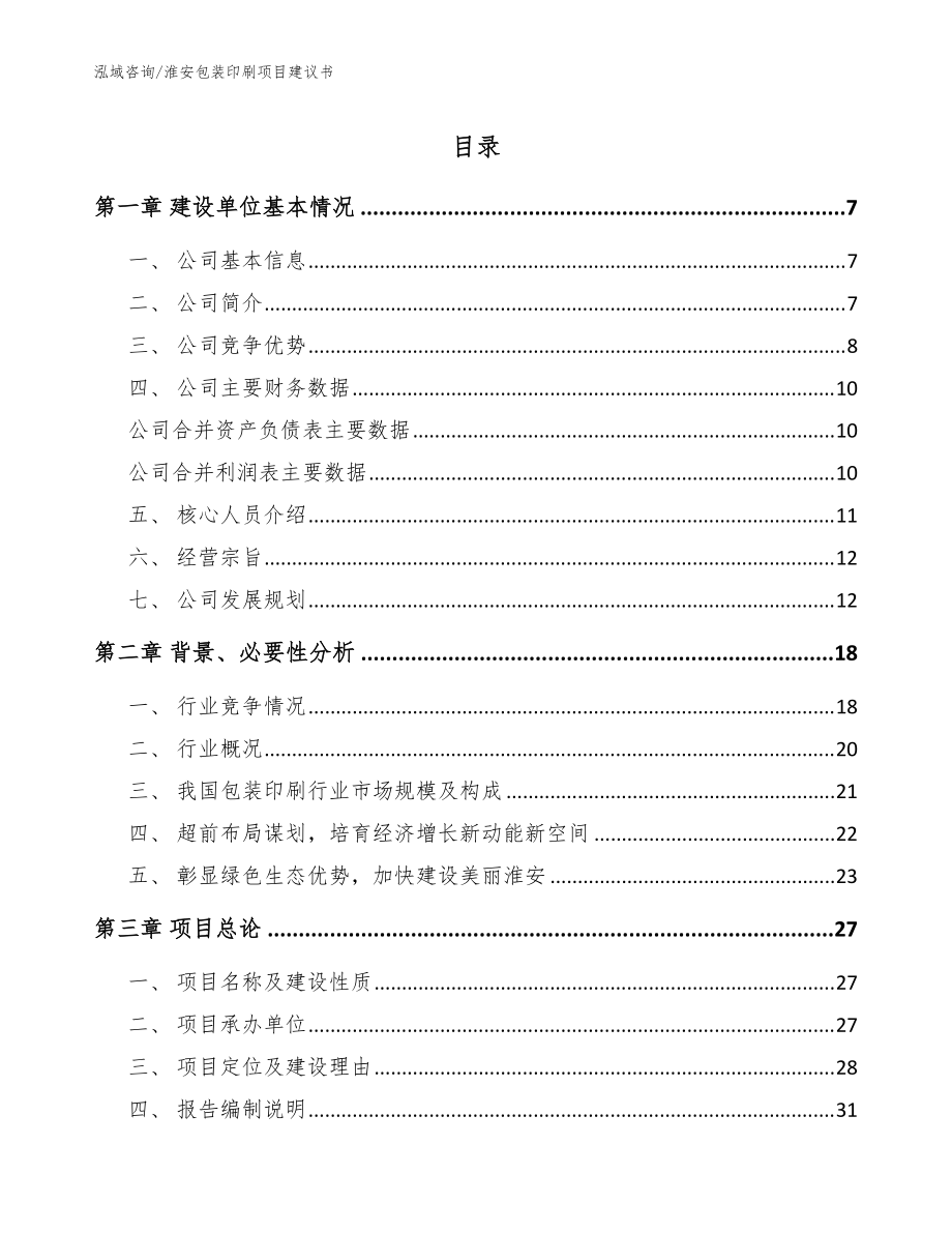 淮安包装印刷项目建议书【范文模板】_第1页