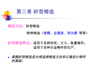 材料成型工藝學(xué)：第三章 砂型鑄造