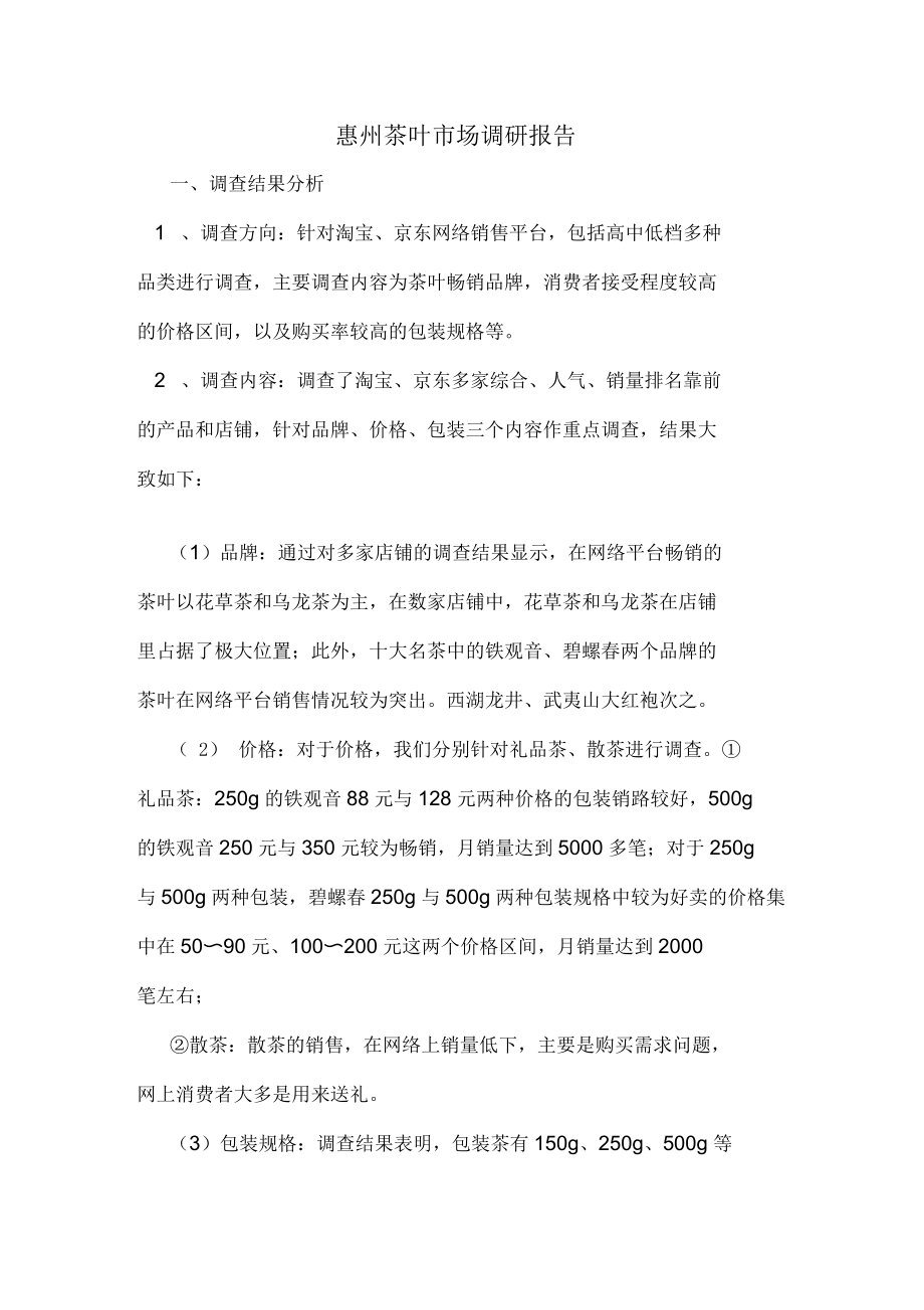 惠州茶叶市场调研报告_第1页