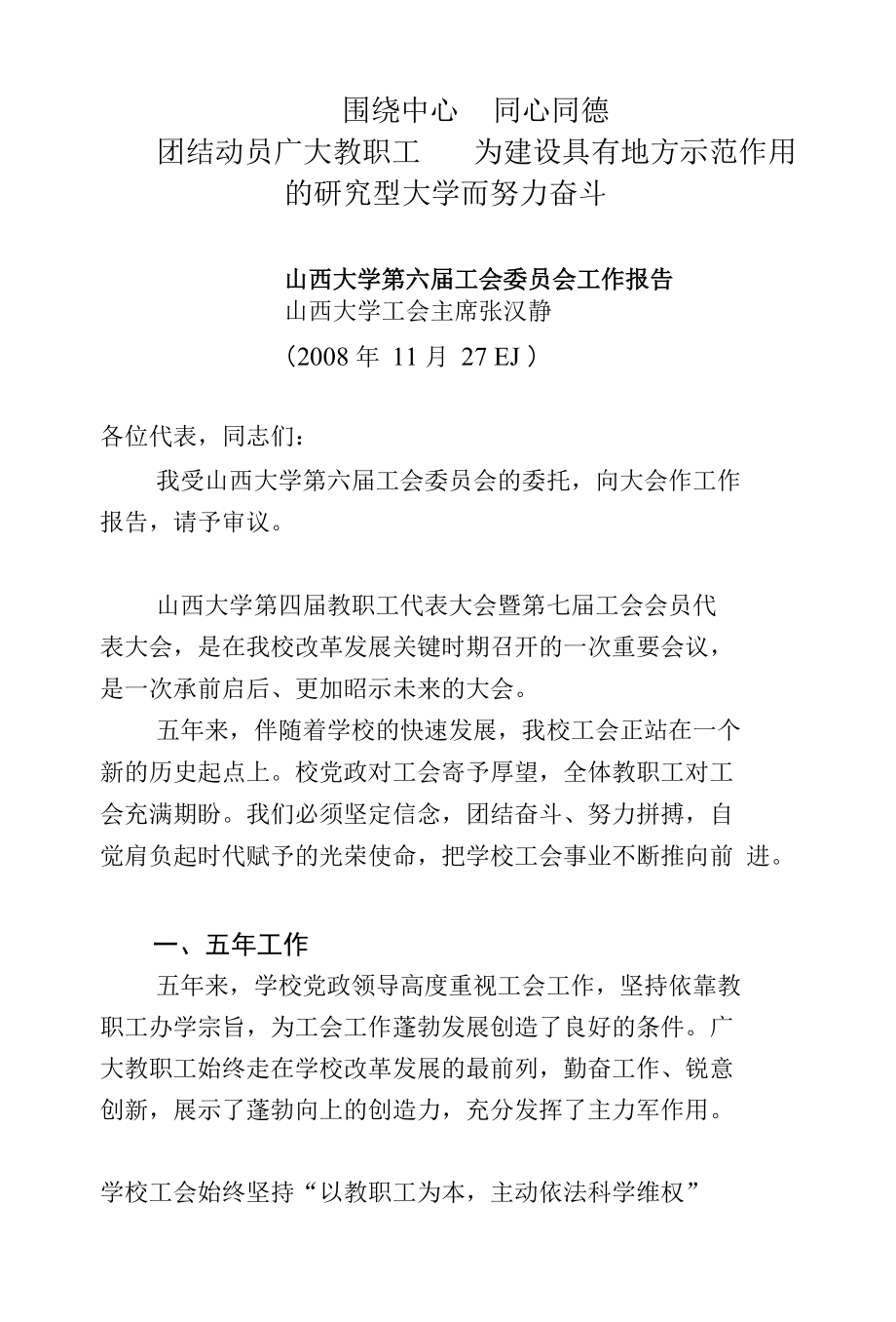 圍繞中心同心同德團結動員廣大教職工為建設具有地方示范作用的研究型大學而努力奮斗.docx_第1頁