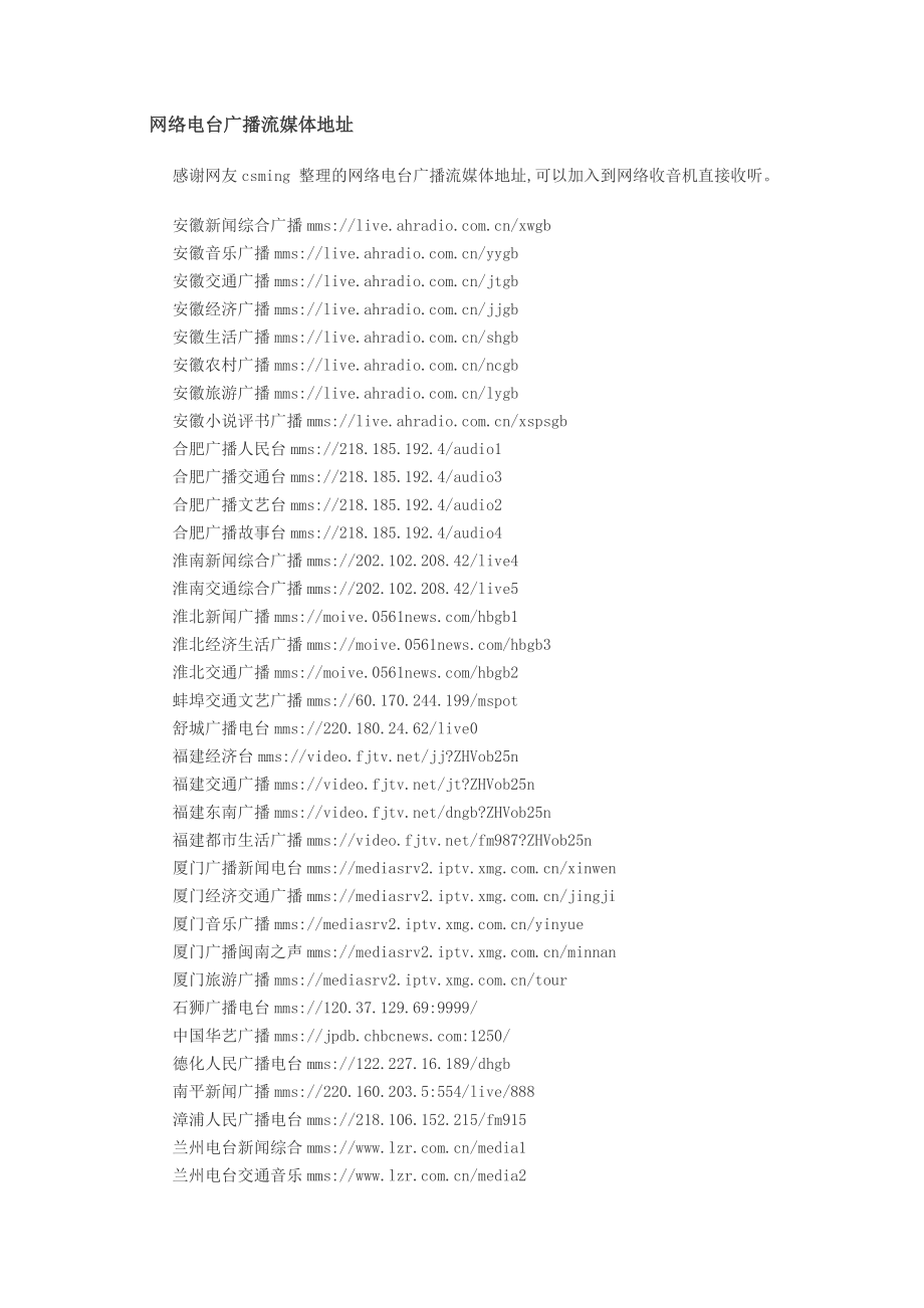 網(wǎng)絡(luò)電臺廣播流媒體地址_第1頁