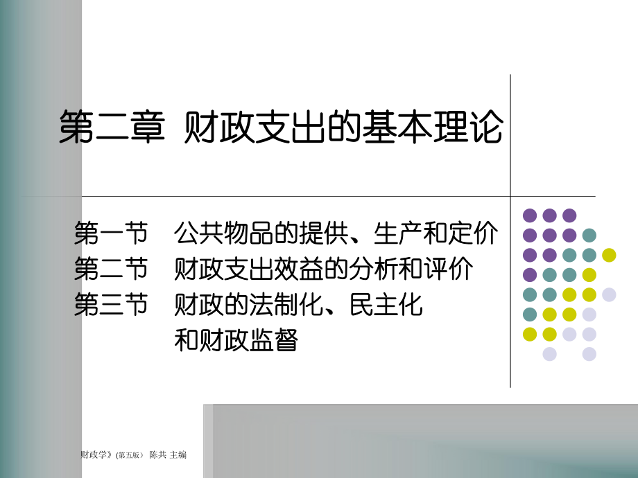 人大經(jīng)濟金融課件 財政學課件 第二章_第1頁