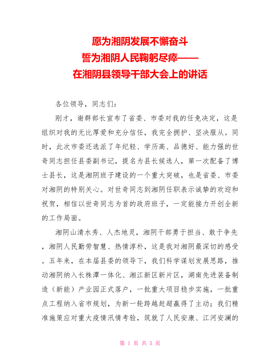 愿為湘陰發(fā)展不懈奮斗誓為湘陰人民鞠躬盡瘁——在湘陰縣領(lǐng)導(dǎo)干部大會(huì)上的講話_第1頁