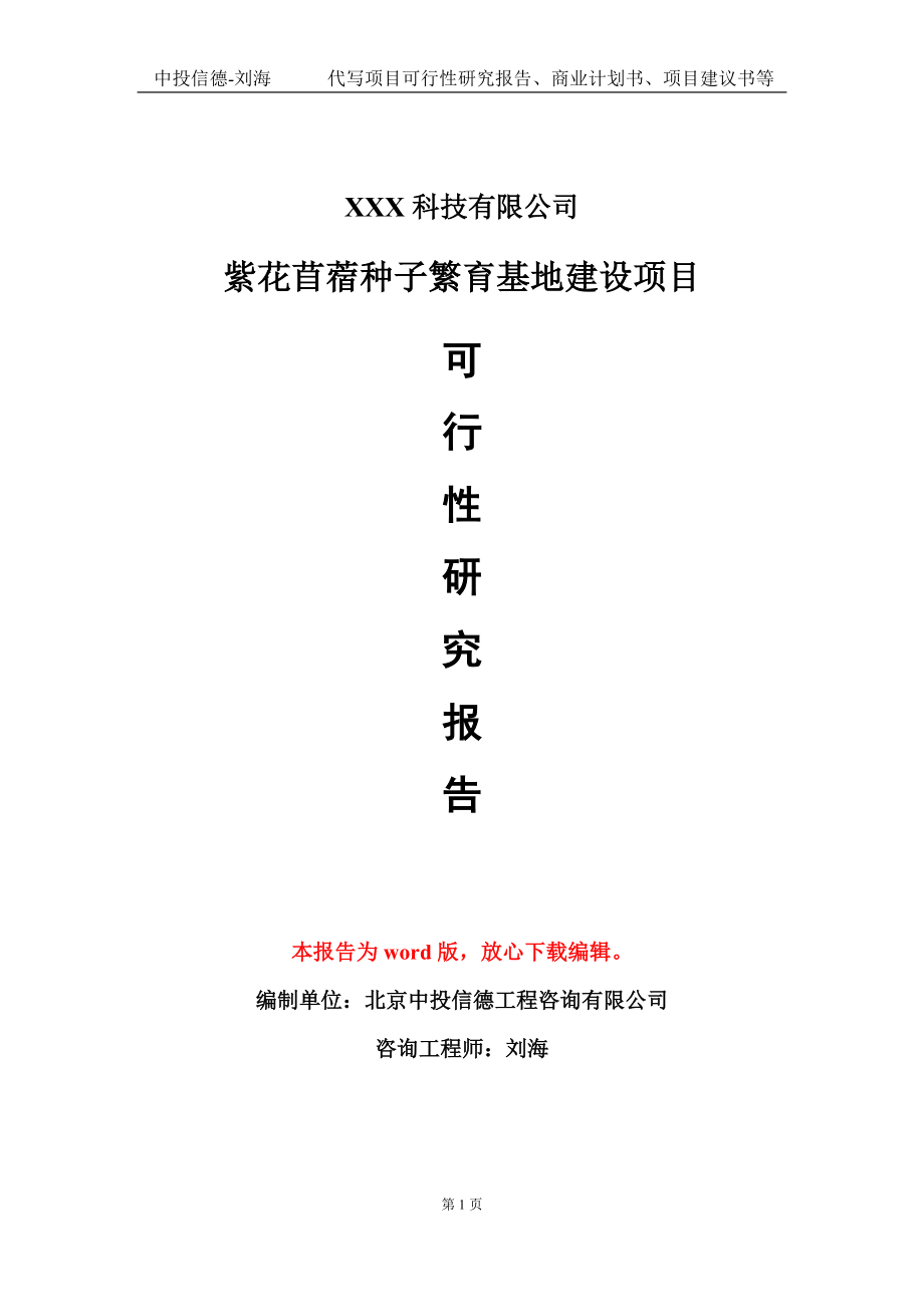 紫花苜蓿種子繁育基地建設項目可行性研究報告模板-定制代寫_第1頁