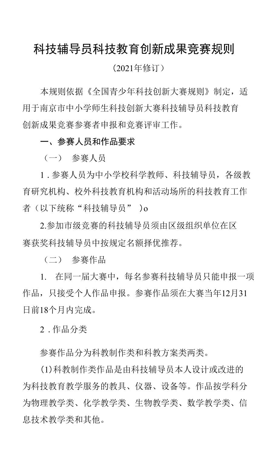 科技辅导员科技教育创新成果竞赛规则.docx_第1页