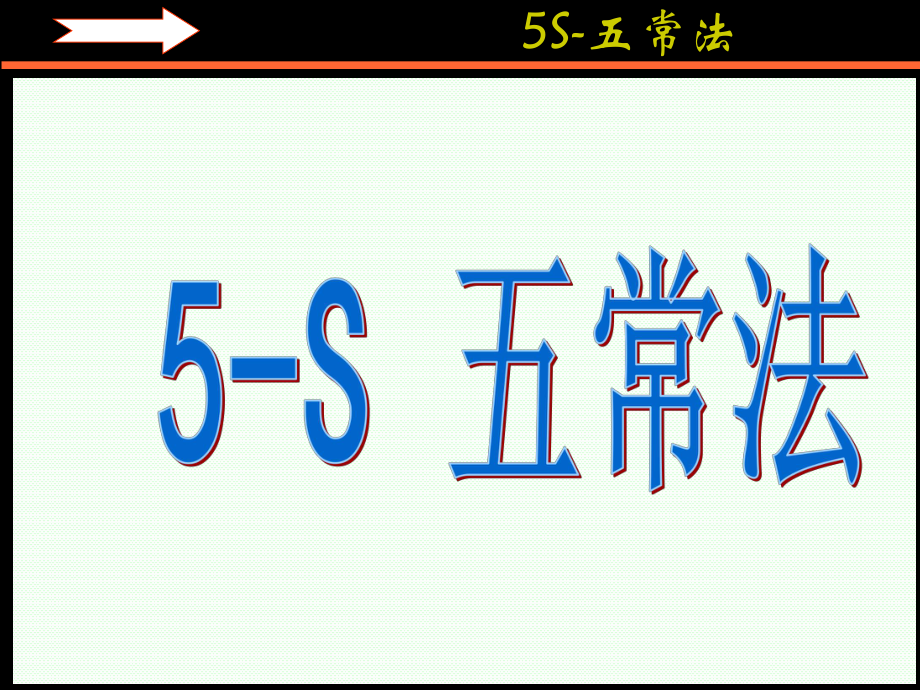 5S_五常法(新)_第1页