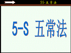 5S_五常法(新)