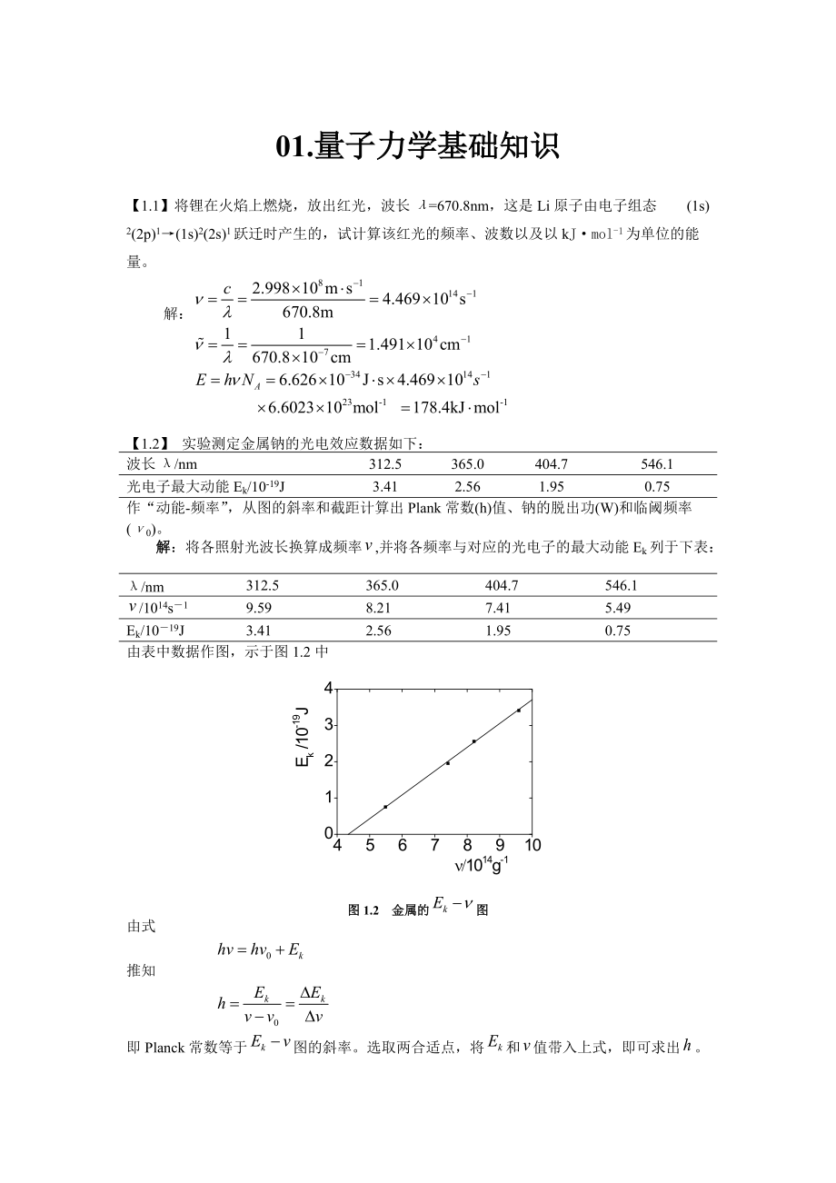 结构化学基础习题答案_周公度_第4版_第1页