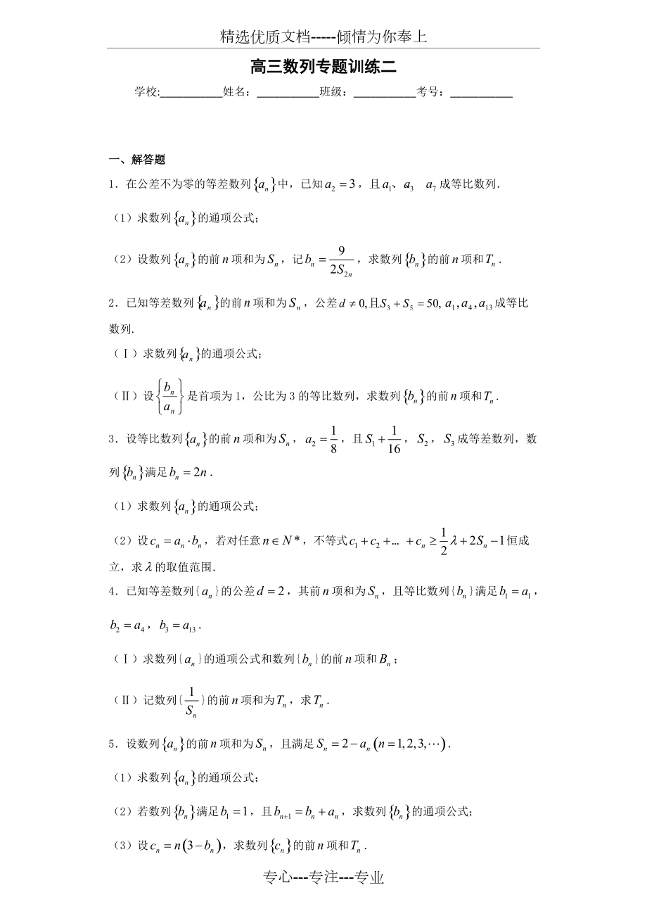 高三数列专题练习30道带答案(共33页)_第1页