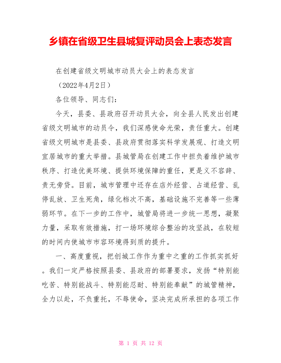 乡镇在省级卫生县城复评动员会上表态发言_第1页