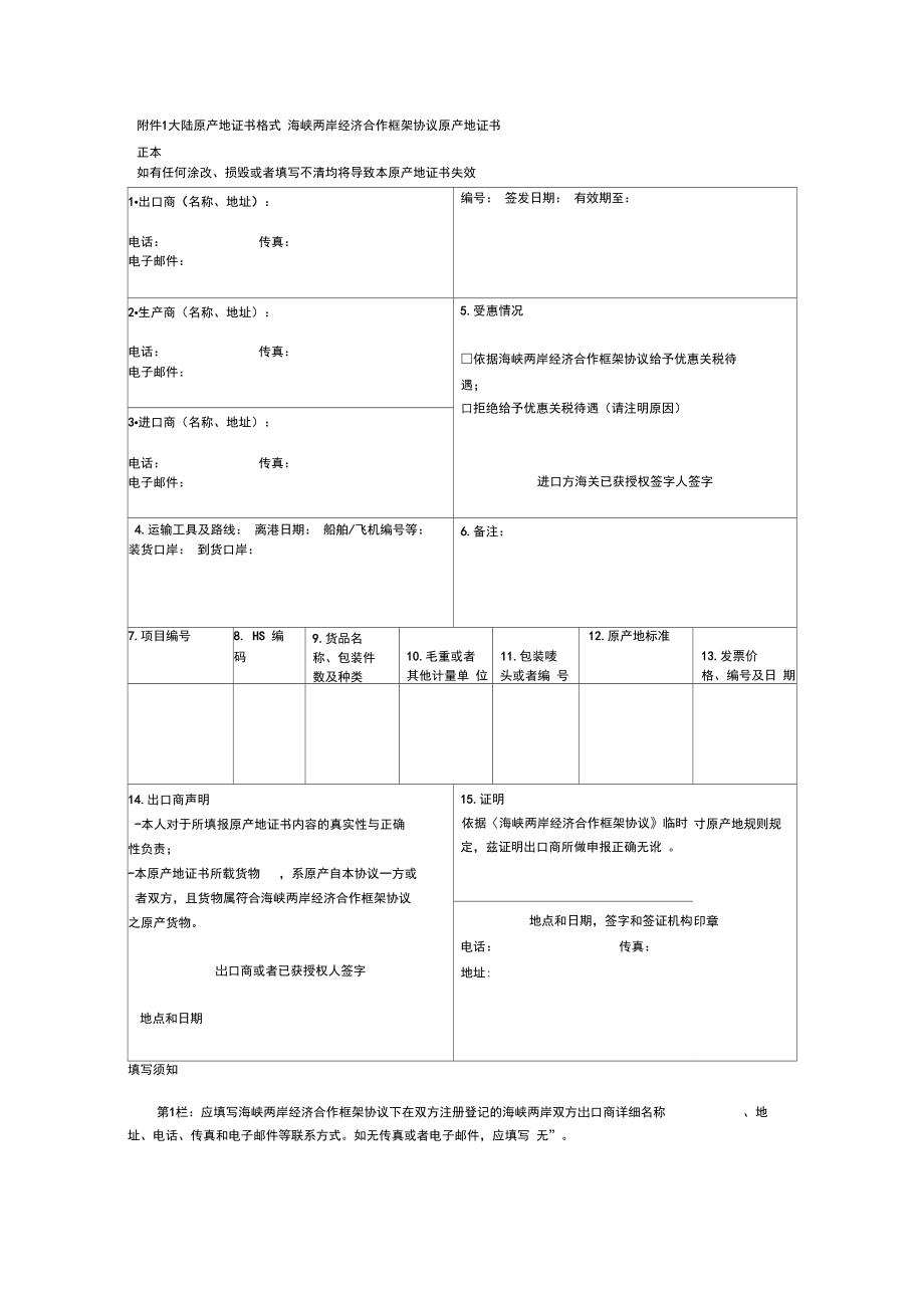 大陆原产地证书格式_第1页