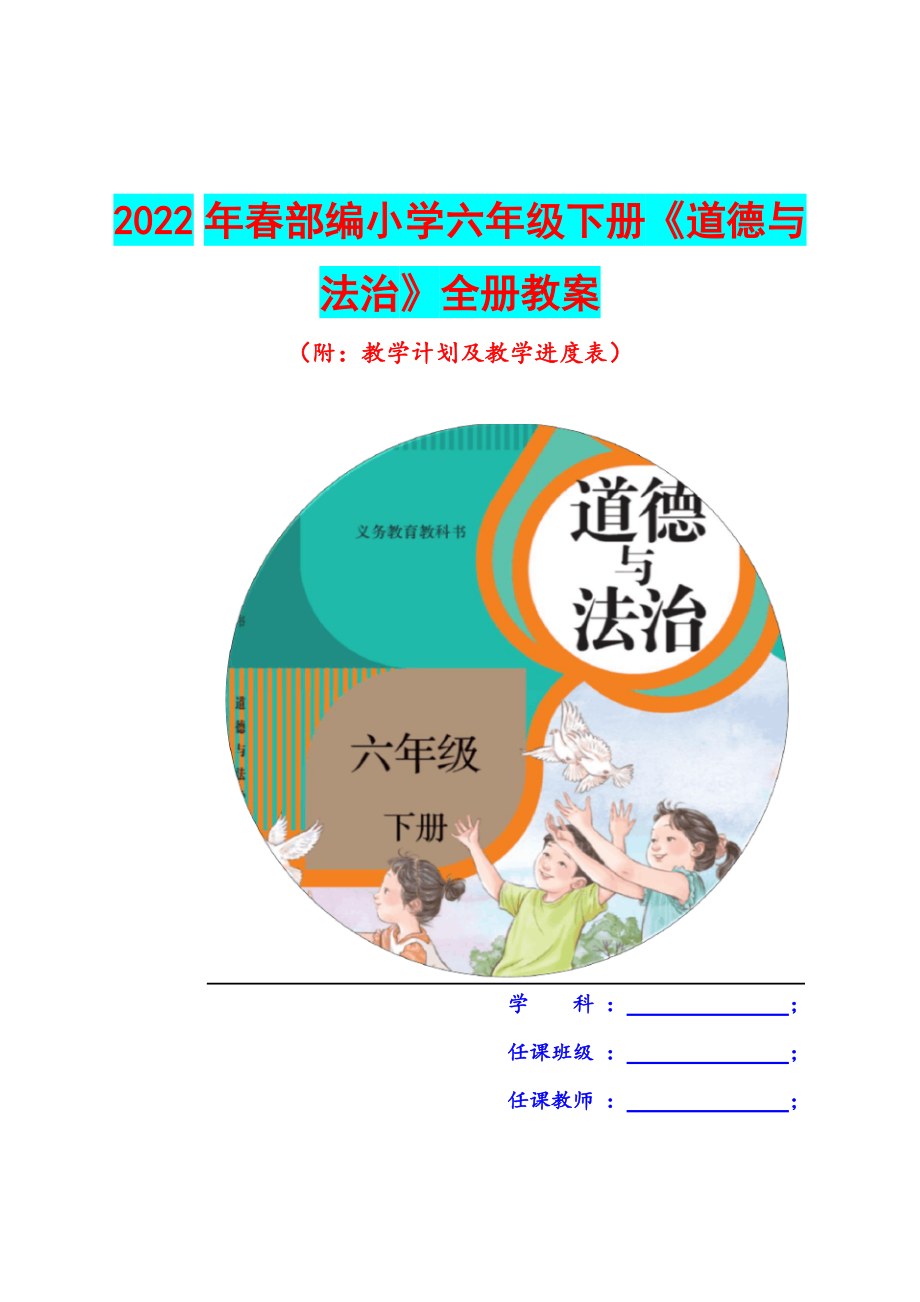 2022年春部編小學(xué)六年級(jí)下冊(cè)《道德與法治》全冊(cè)教案（附：教學(xué)計(jì)劃及教學(xué)進(jìn)度表）_第1頁(yè)