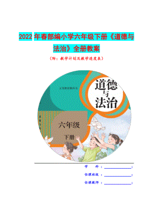 2022年春部编小学六年级下册《道德与法治》全册教案（附：教学计划及教学进度表）