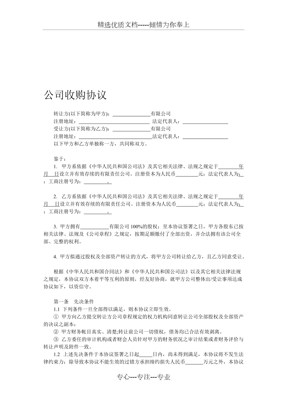 公司收购协议(范本)(共4页)_第1页