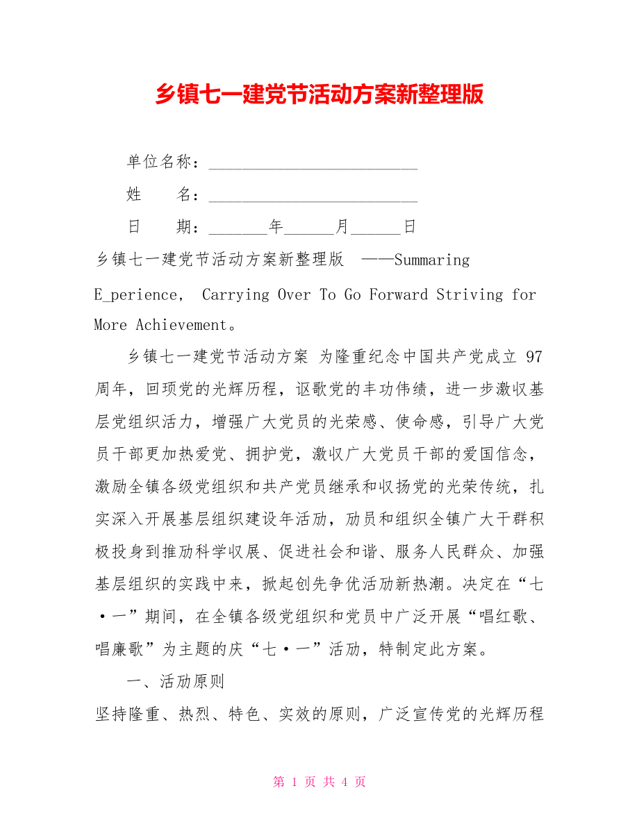 乡镇七一建党节活动方案新整理版_第1页