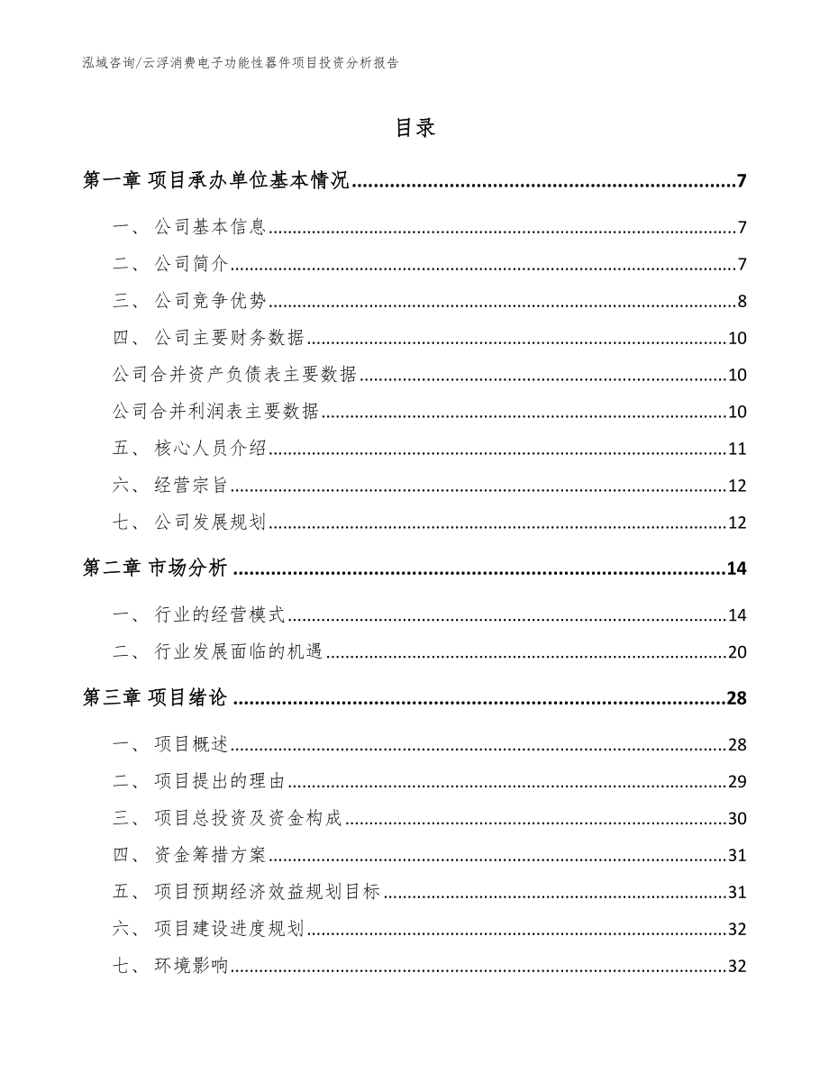 云浮消费电子功能性器件项目投资分析报告模板范文_第1页