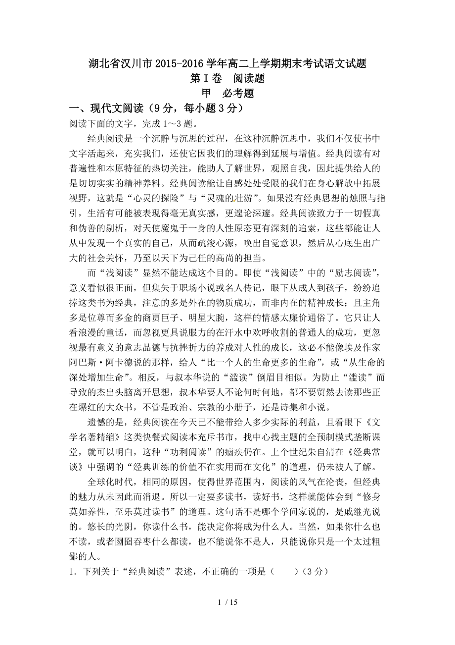 湖北省汉川市2015-2016学年高二上学期期末考试语文试题_第1页