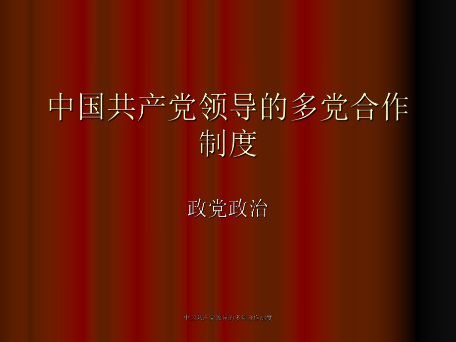 中国共产党领导的多党合作制度课件_第1页