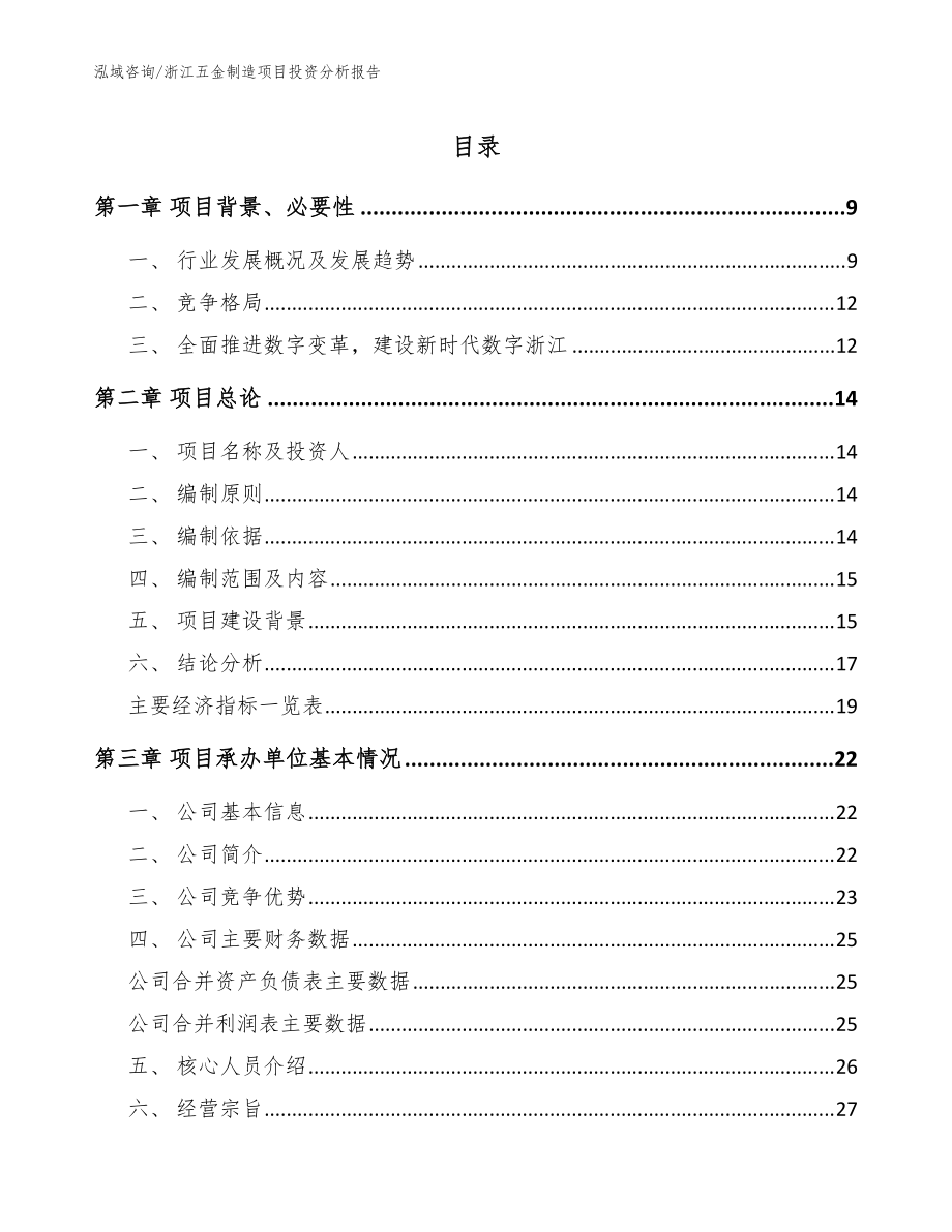 浙江五金制造项目投资分析报告_范文参考_第1页