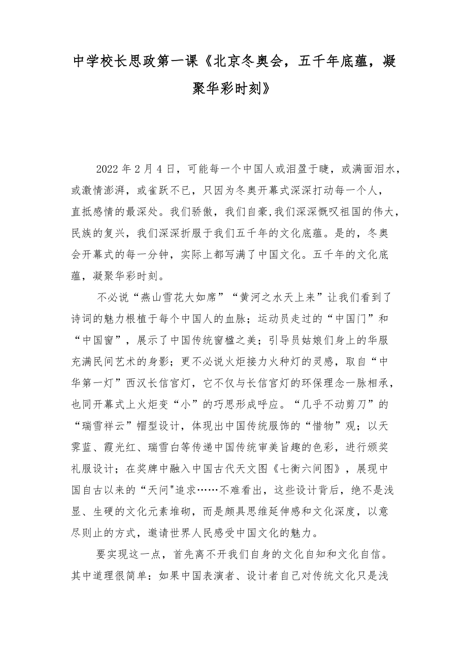 中学校长思政第一课《北京冬奥会五千年底蕴凝聚华彩时刻》_第1页