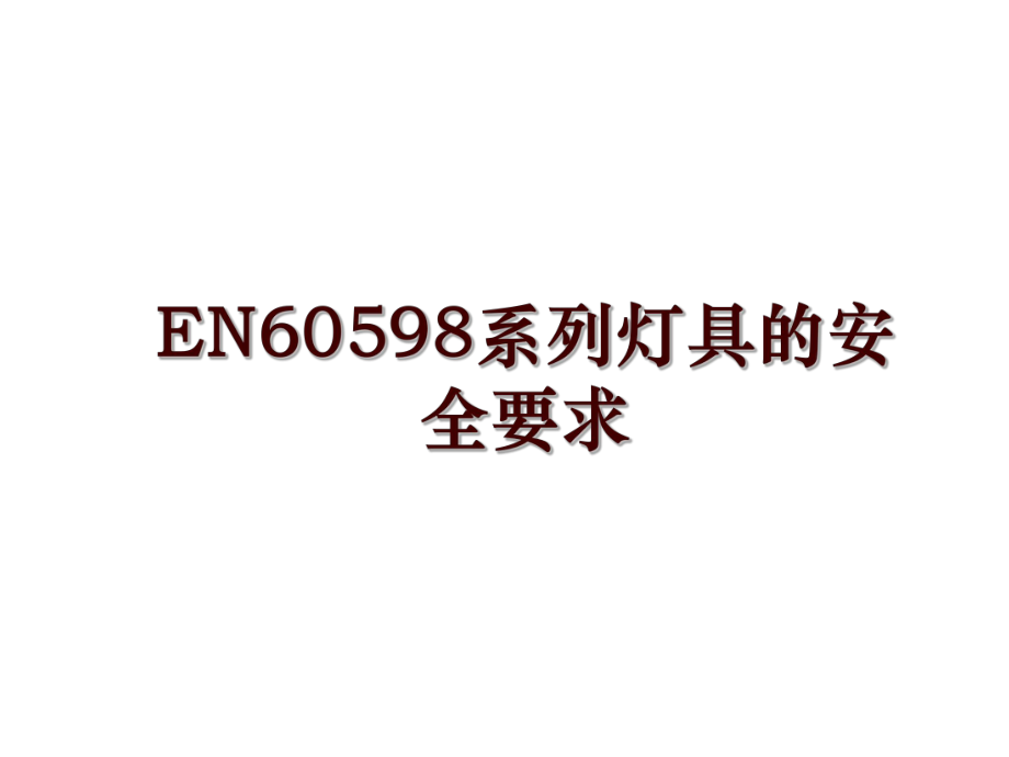 EN60598系列灯具的安全要求_第1页