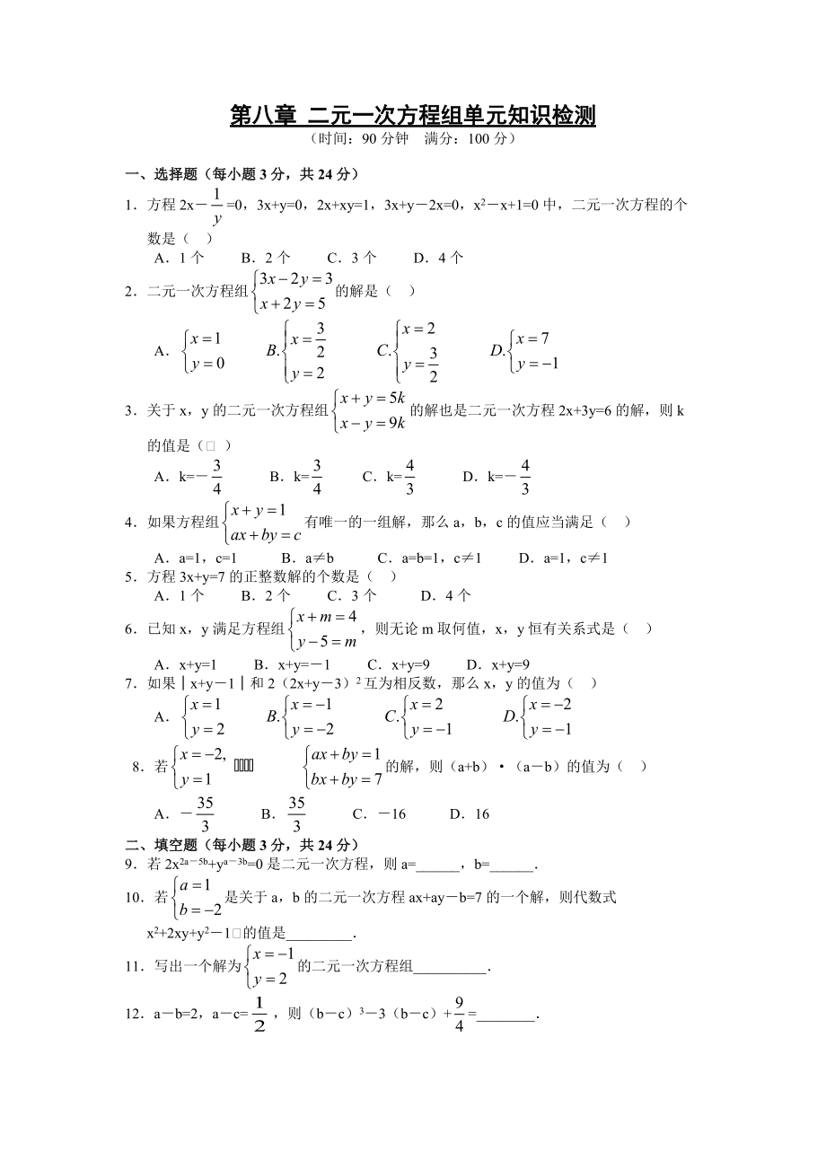 第八章二元一次方程组单元测试题及答案_第1页