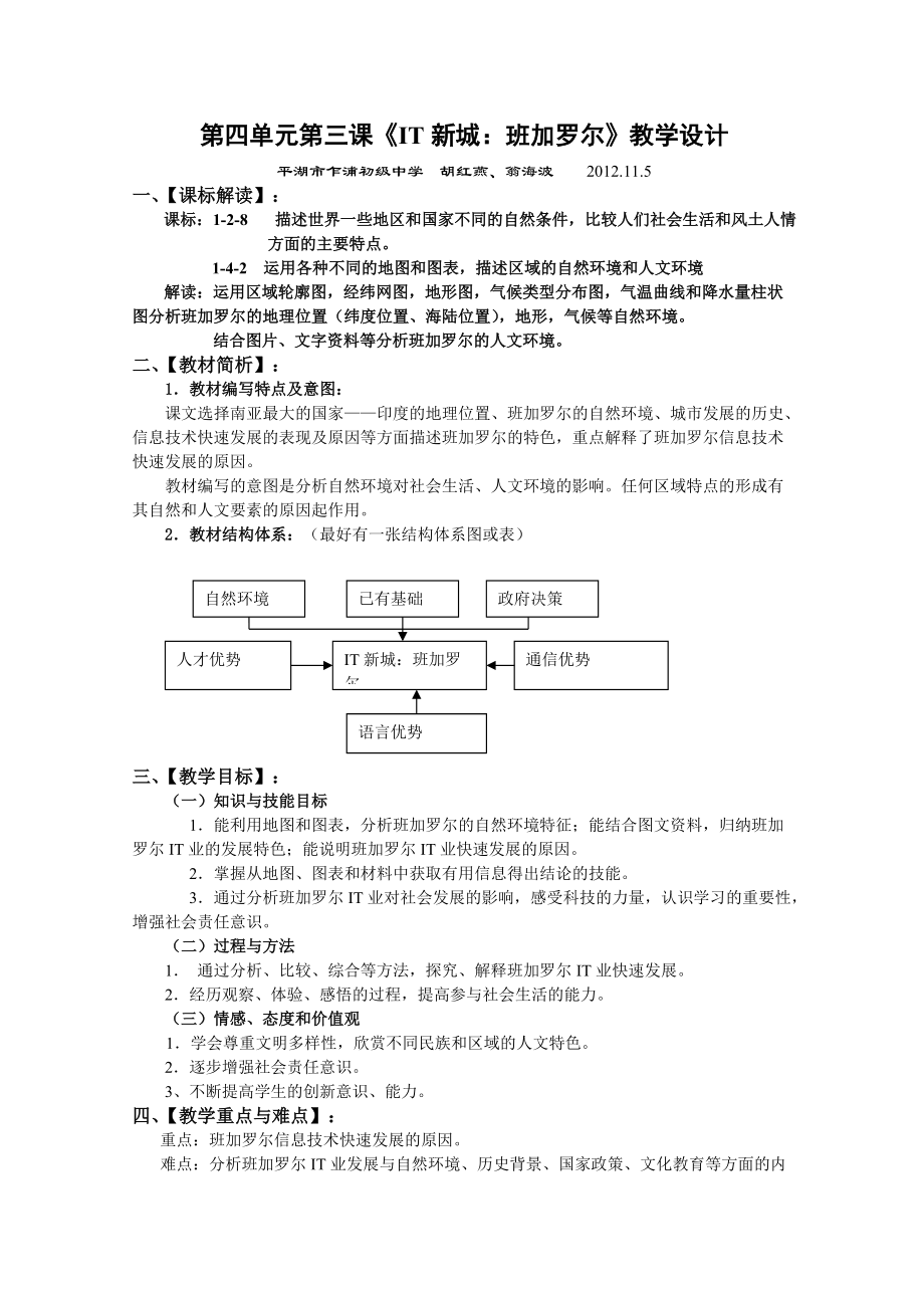 第四單元第三課《IT新城：班加羅爾》教學(xué)設(shè)計(jì)_第1頁(yè)