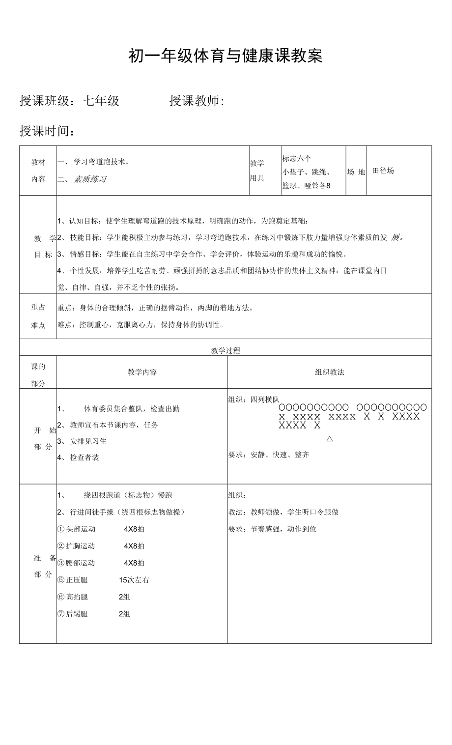 初一年级体育与健康课教案.docx_第1页