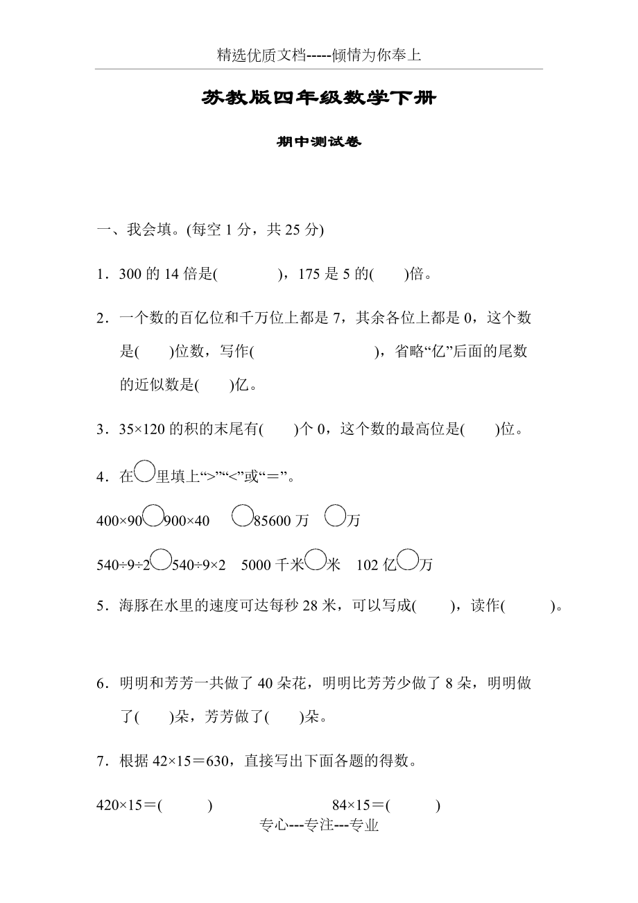 苏教版四年级数学下册《期中检测试卷》(共11页)_第1页