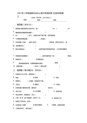 2021年二年級道德與法治上冊月考測試卷【及參考答案】