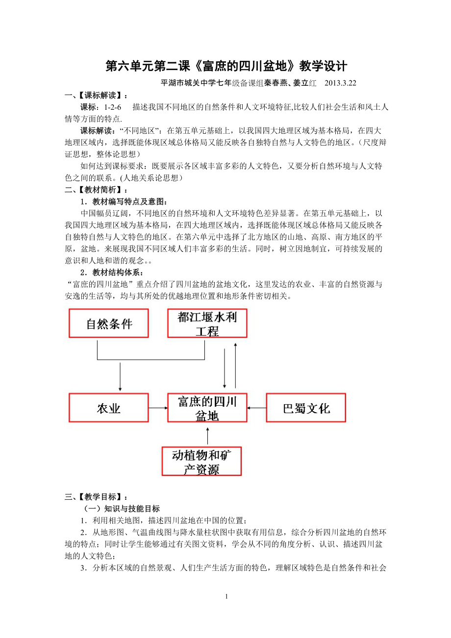 第六單元第二課《富庶的四川盆地》教學(xué)設(shè)計(jì)_第1頁(yè)