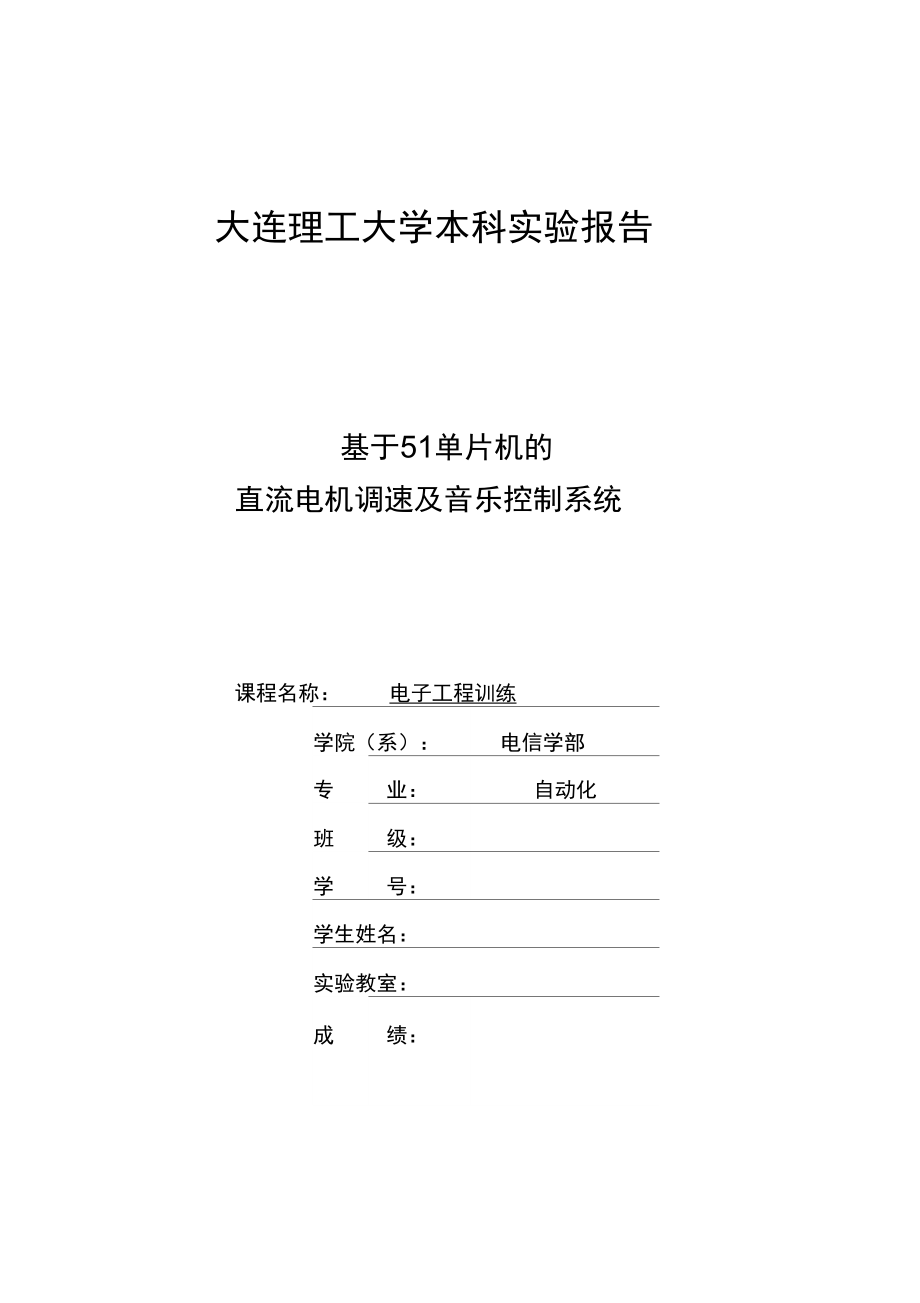 大连理工大学电子工程训练实验报告_第1页