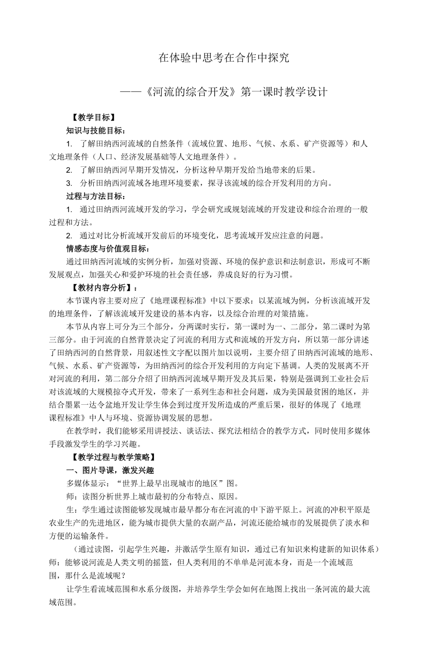 《河流的综合开发》第一课时教学设计.docx_第1页