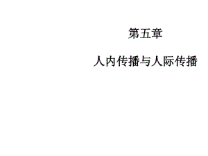 第五章 人內(nèi)傳播與人際傳播(傳播學(xué)教程 第三版課件)