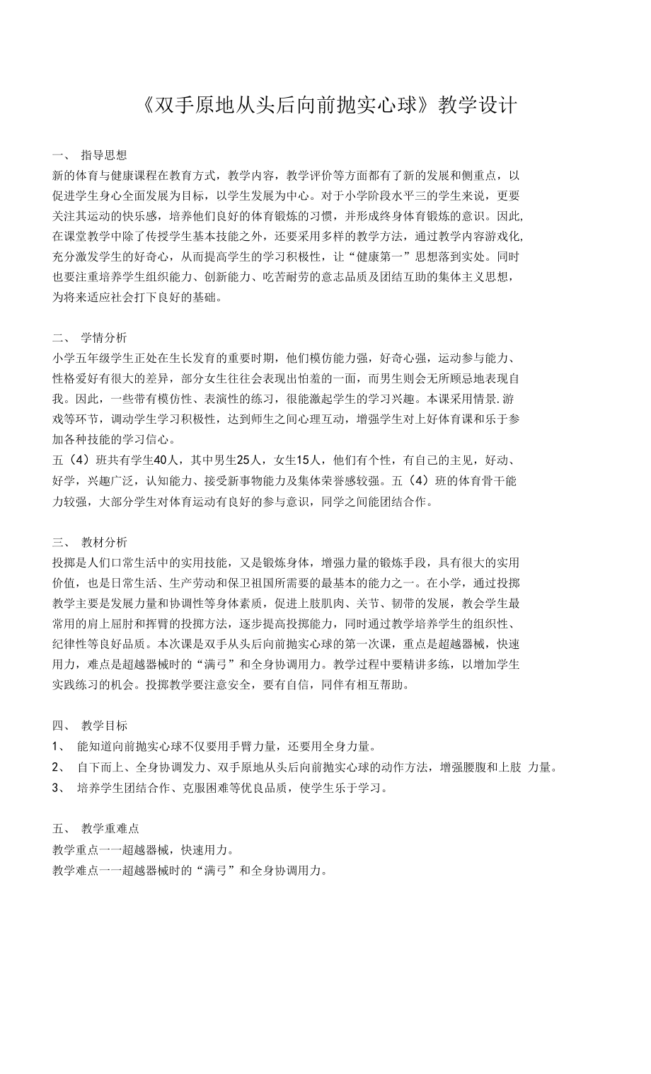 《双手原地从头后向前抛实心球》教学设计.docx_第1页