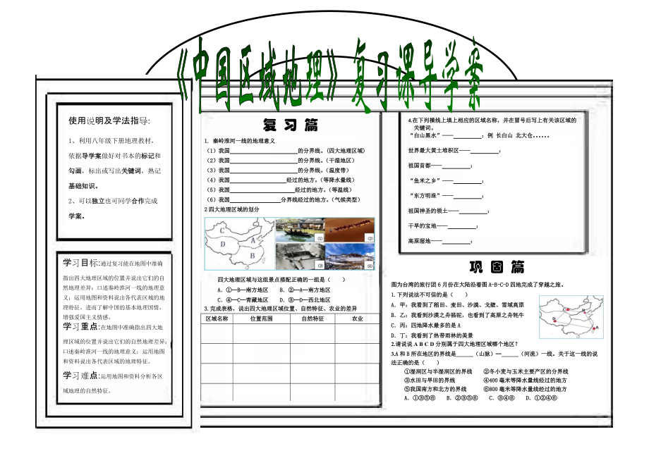 阿城付珊珊《中國區(qū)域地理》復(fù)習(xí)課導(dǎo)學(xué)案_第1頁