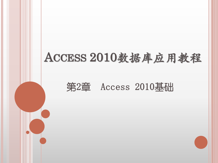 第2章-Access-2010数据库应用教程--Access-2010基础PPT优秀课件_第1页