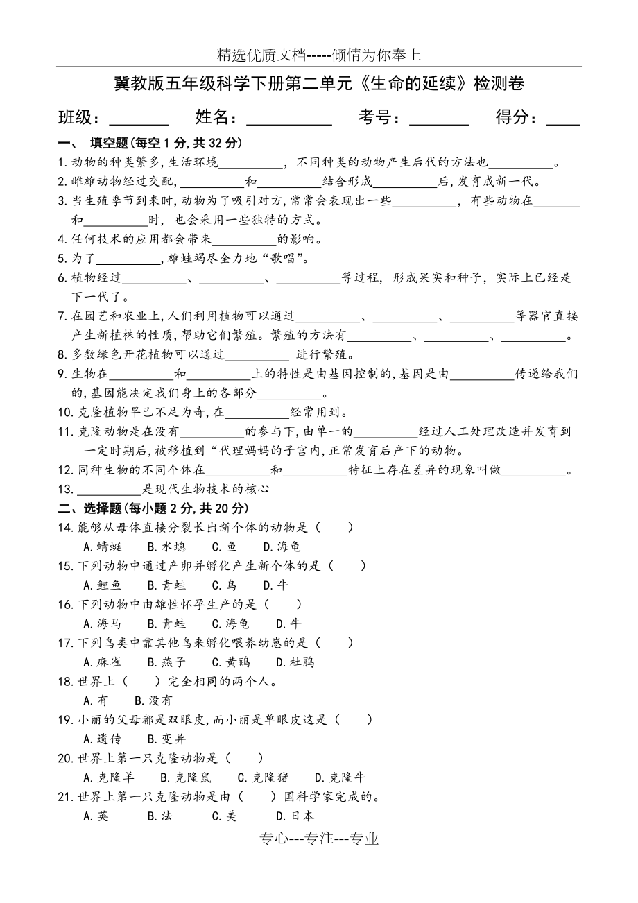 冀教版五年級科學(xué)下冊第二單元《生命的延續(xù)》檢測卷(共3頁)_第1頁