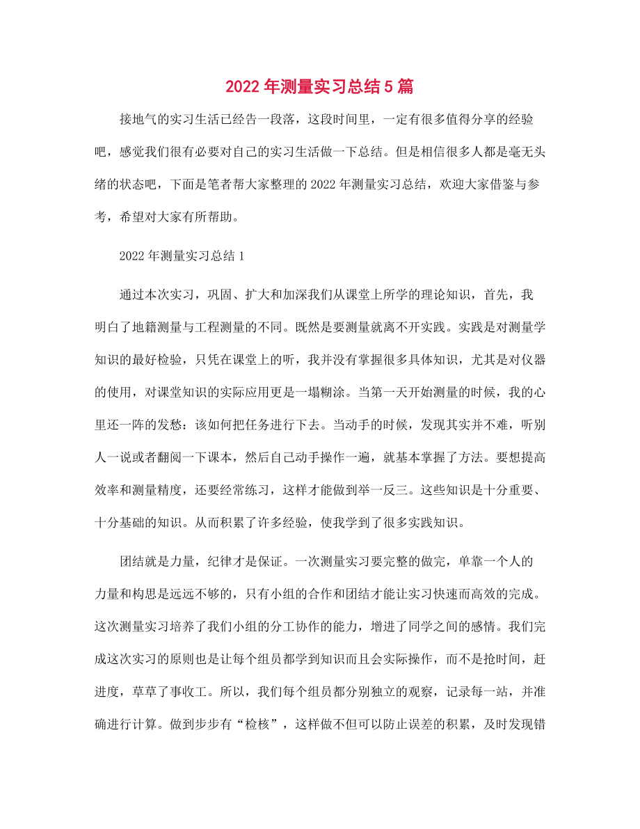 2021年测量实习总结5篇范文_第1页