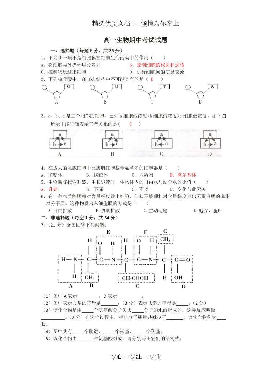 高一生物必修一期中考试试题及答案(共3页)_第1页