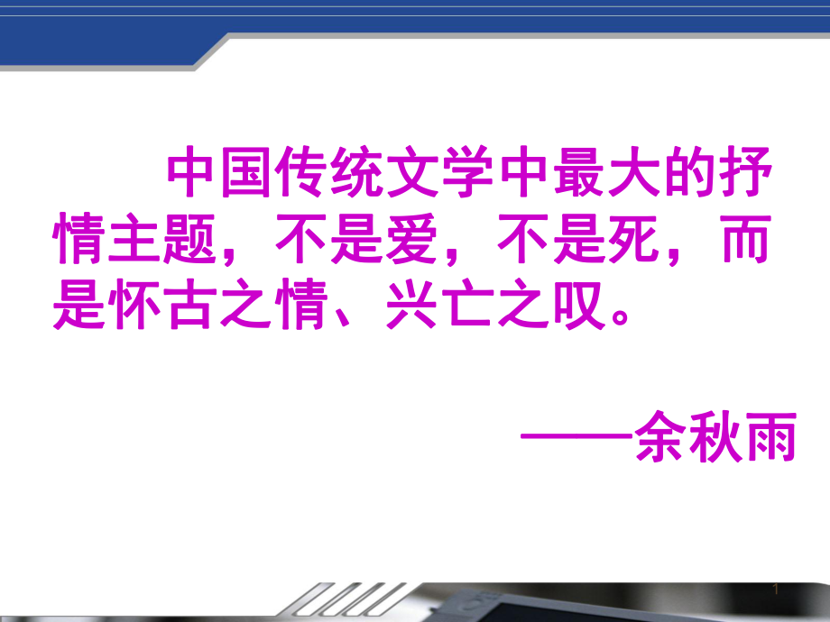 長(zhǎng)沙過賈誼宅 公開課優(yōu)秀課件_第1頁