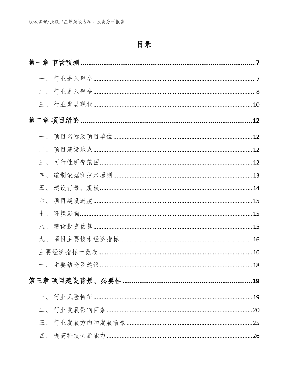 张掖卫星导航设备项目投资分析报告（模板参考）_第1页