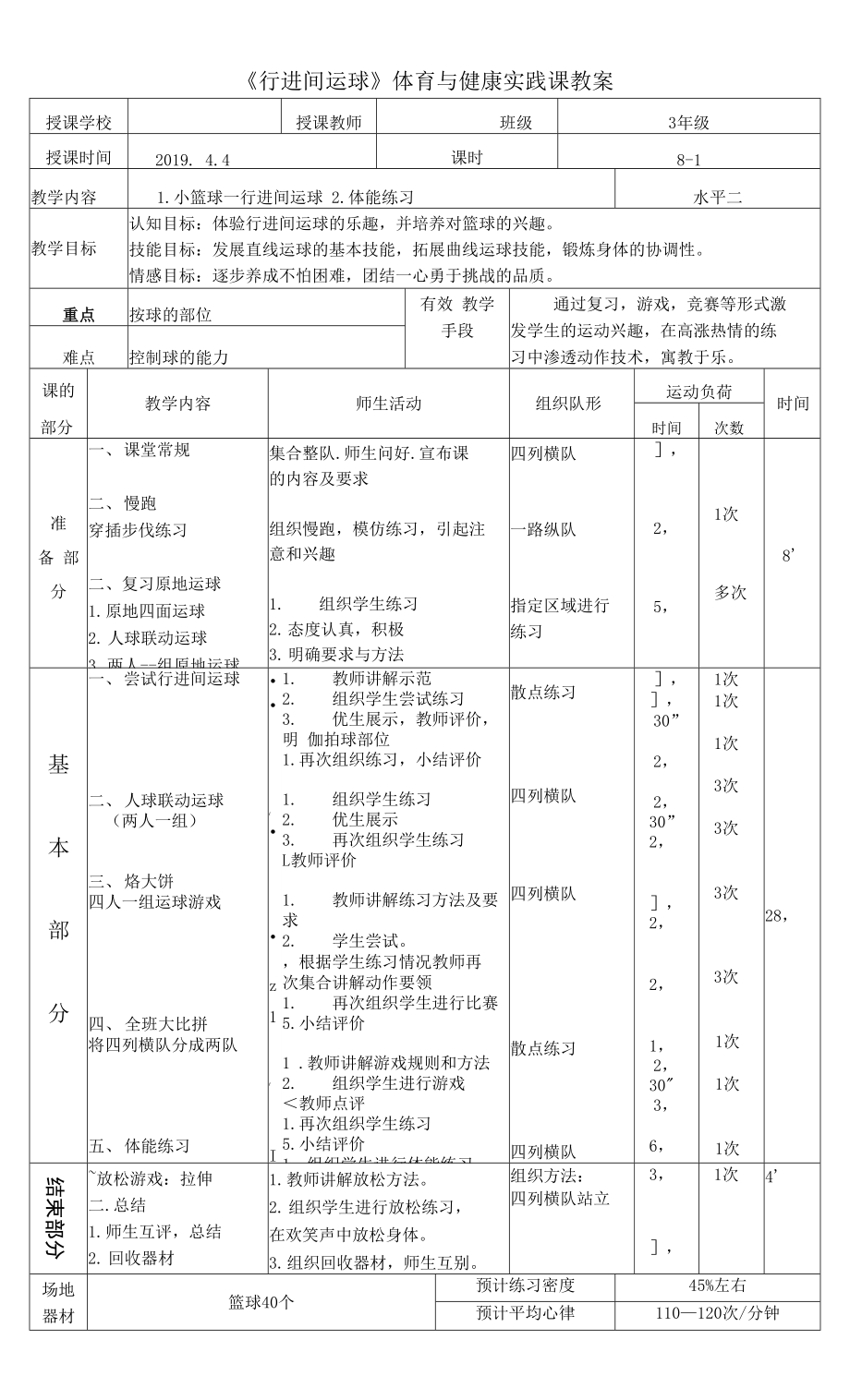 《行進(jìn)間運球》實踐課教案.docx_第1頁