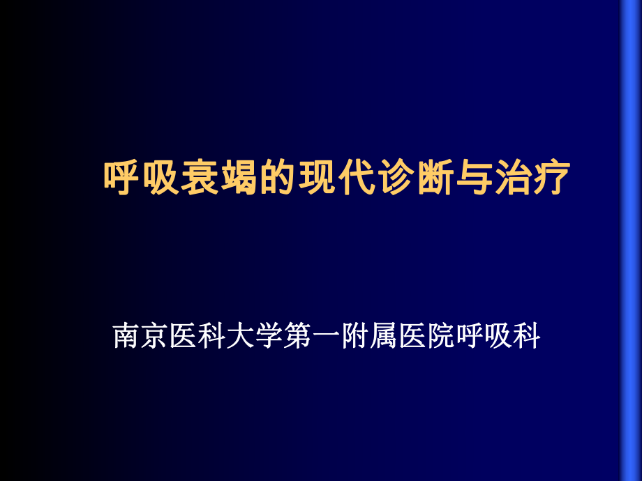 呼吸衰竭现代诊断与治疗_第1页